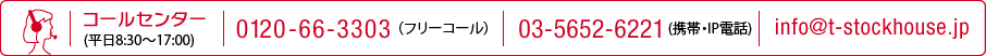 R[Z^[(8:30`17:00) t[R[F0120-66-3303 gсEPHSF03-5652-6221 [Finfo@t-stockhouse.jp